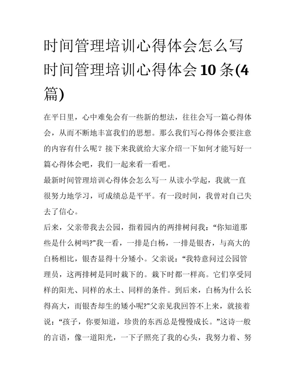 时间管理培训心得体会怎么写 时间管理培训心得体会10条(4篇)_第1页