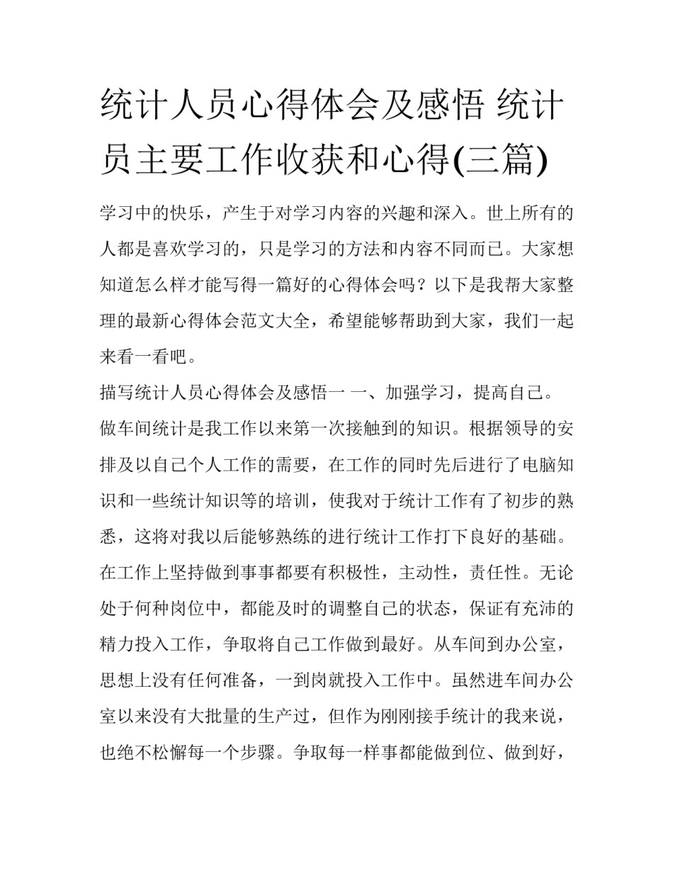 统计人员心得体会及感悟 统计员主要工作收获和心得(三篇)_第1页