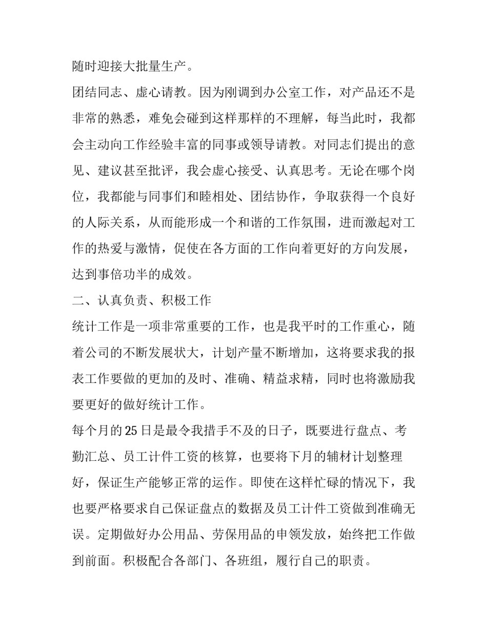 统计人员心得体会及感悟 统计员主要工作收获和心得(三篇)_第2页