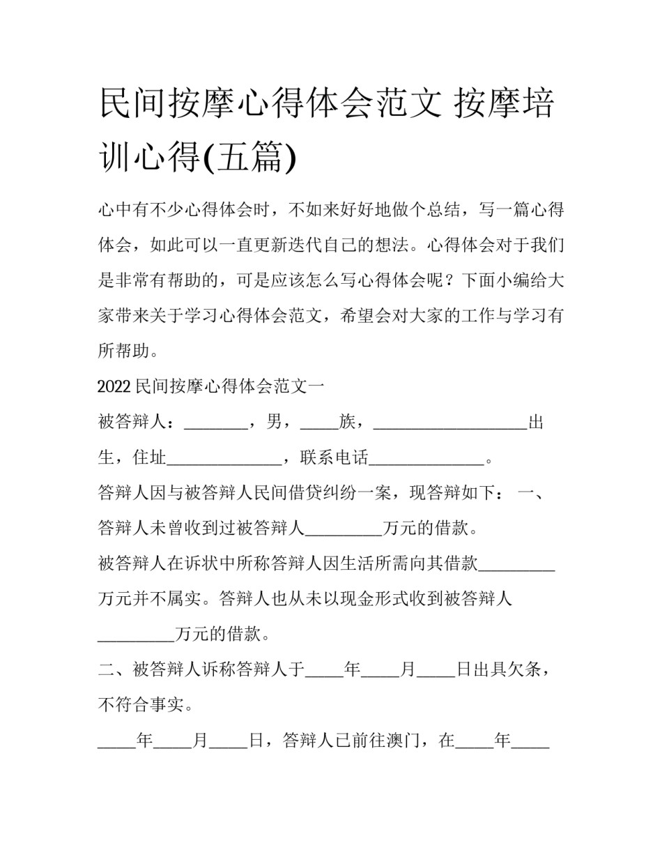 民间按摩心得体会范文 按摩培训心得(五篇)_第1页