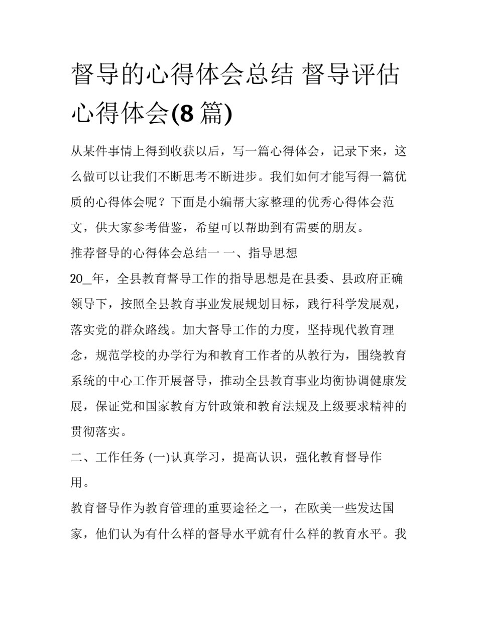 督导的心得体会总结 督导评估心得体会(8篇)_第1页