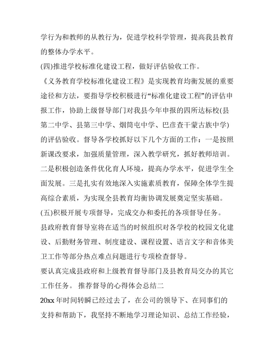 督导的心得体会总结 督导评估心得体会(8篇)_第3页
