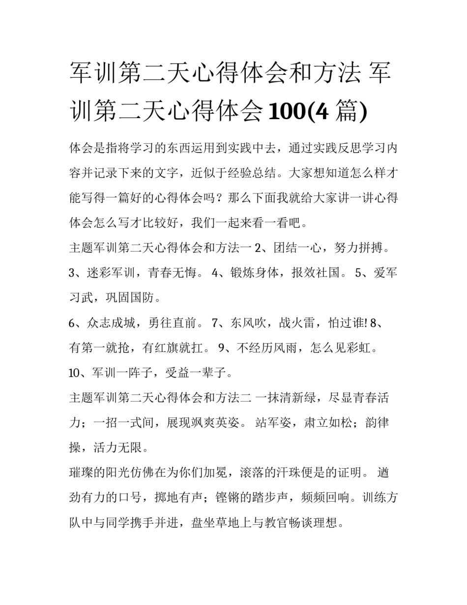 军训第二天心得体会和方法 军训第二天心得体会100(4篇)_第1页