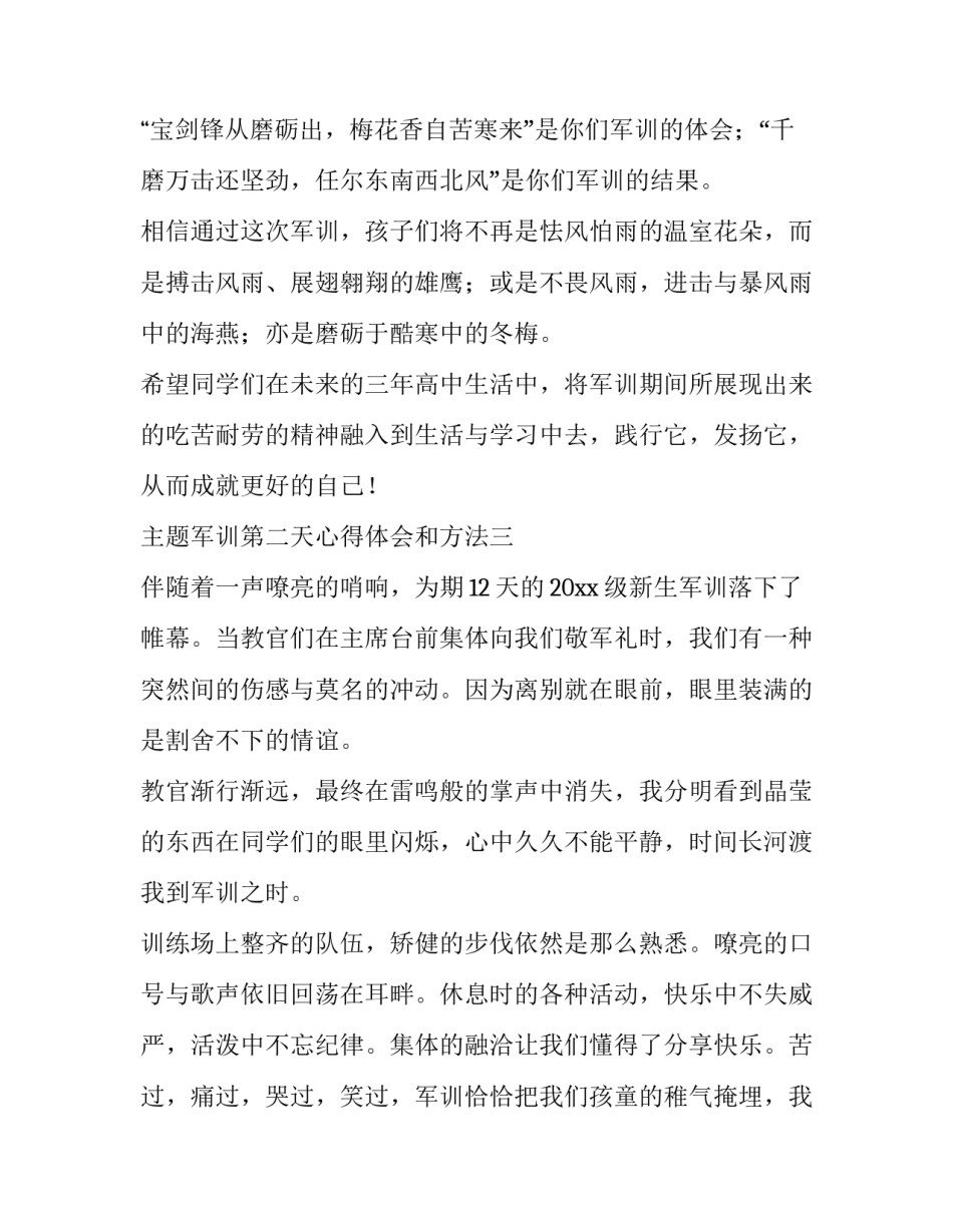 军训第二天心得体会和方法 军训第二天心得体会100(4篇)_第2页