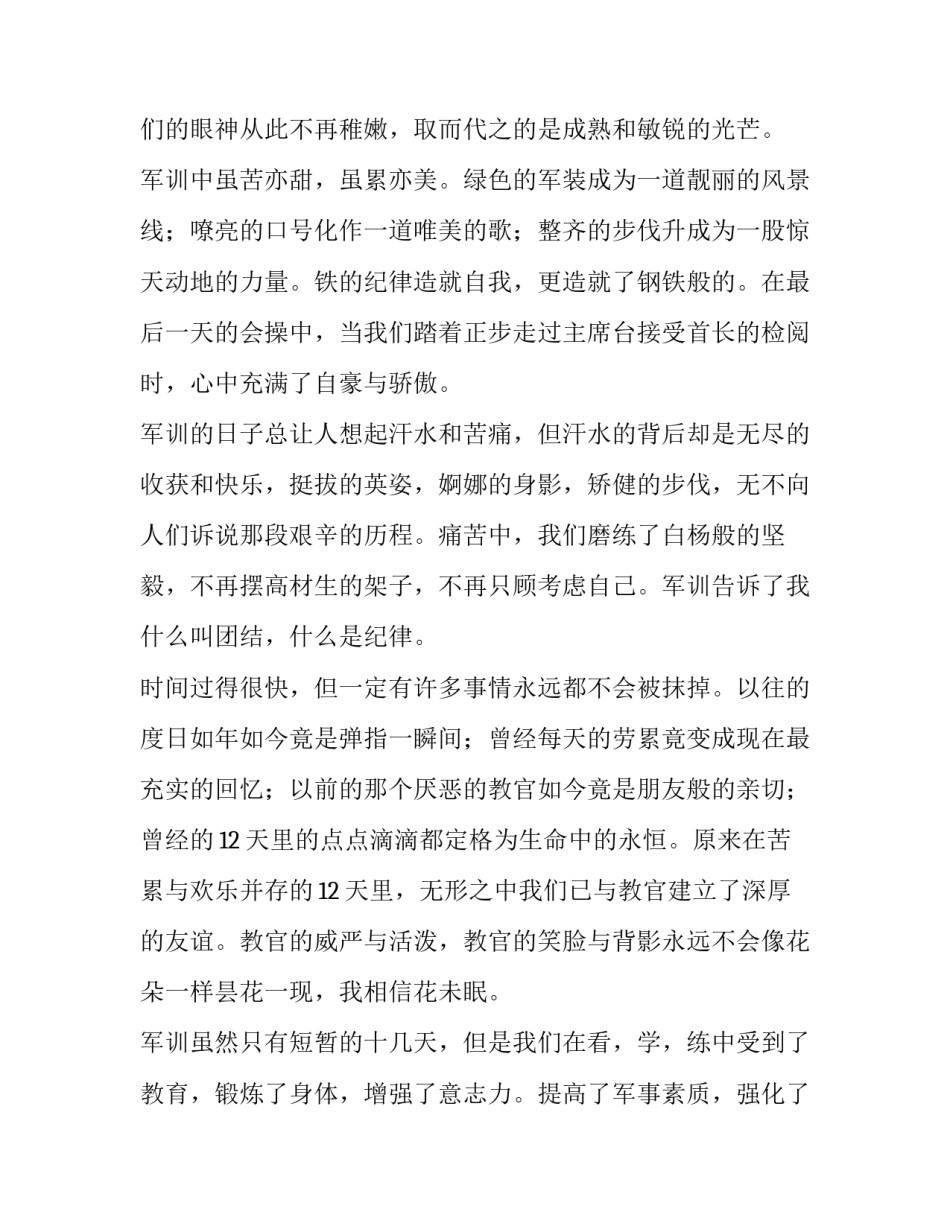 军训第二天心得体会和方法 军训第二天心得体会100(4篇)_第3页