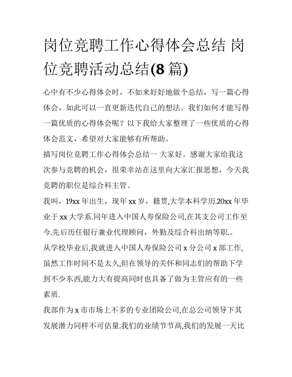 岗位竞聘工作心得体会总结 岗位竞聘活动总结(8篇)_第1页