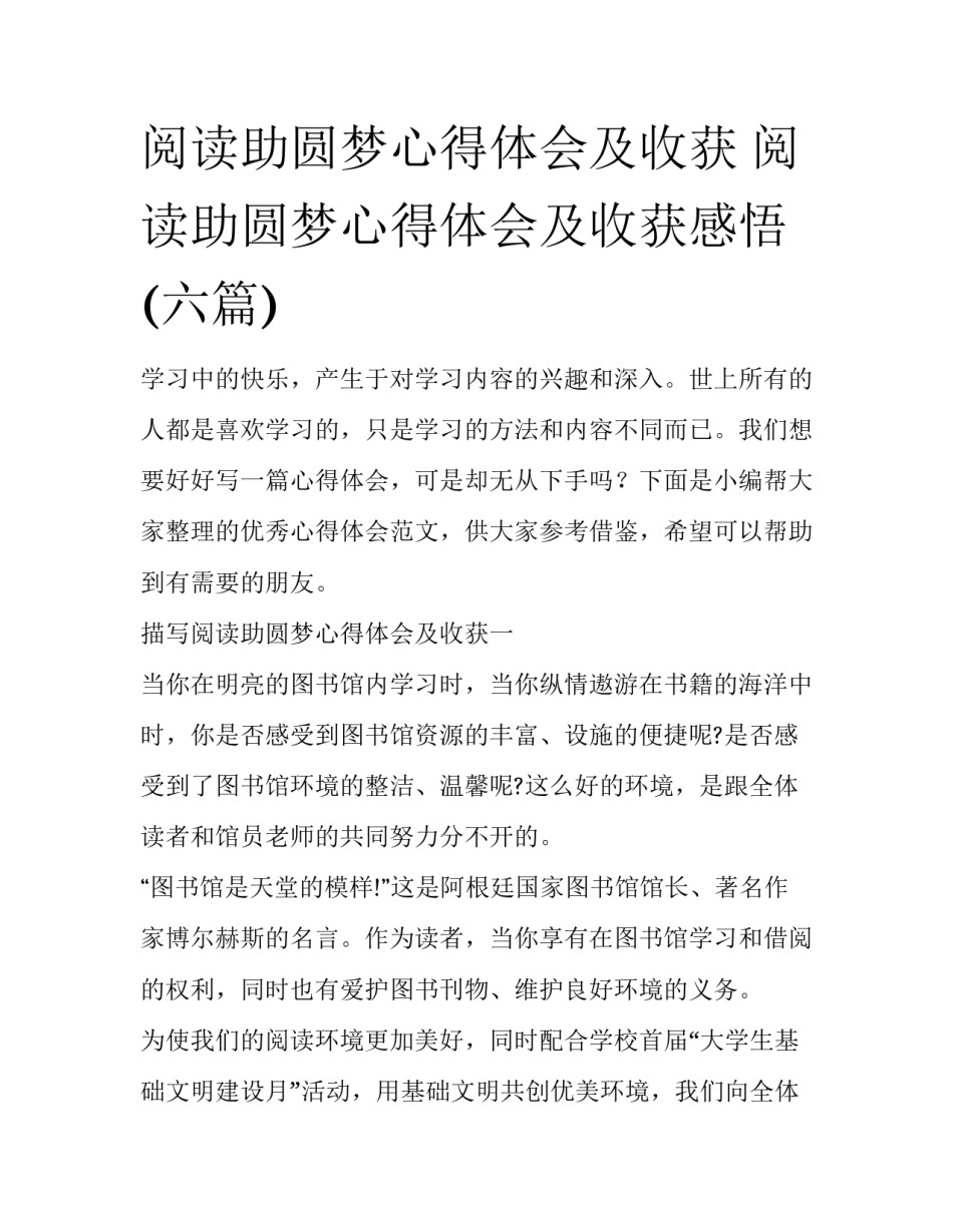 阅读助圆梦心得体会及收获 阅读助圆梦心得体会及收获感悟(六篇)_第1页