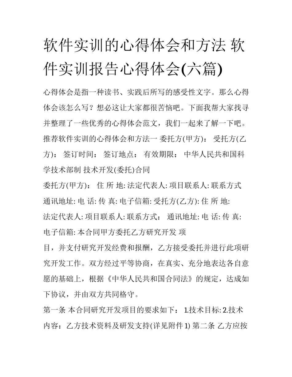 软件实训的心得体会和方法 软件实训报告心得体会(六篇)_第1页
