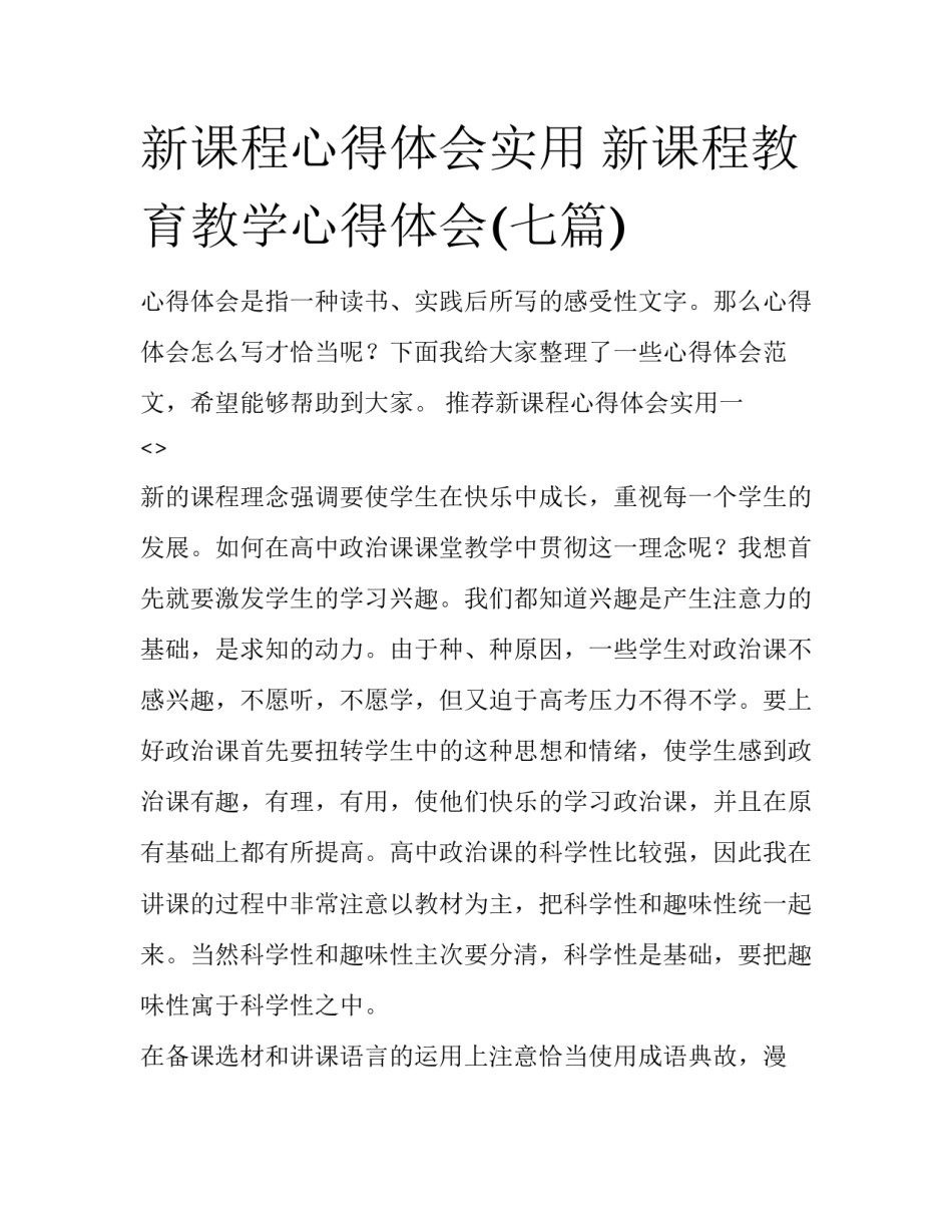 新课程心得体会实用 新课程教育教学心得体会(七篇)_第1页