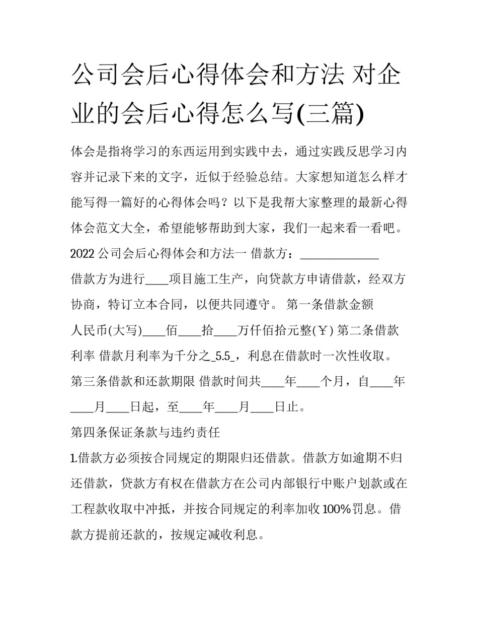 公司会后心得体会和方法 对企业的会后心得怎么写(三篇)_第1页