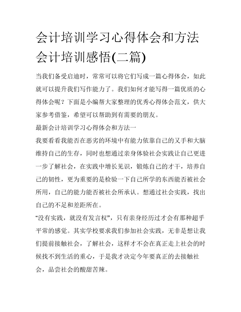 会计培训学习心得体会和方法 会计培训感悟(二篇)_第1页