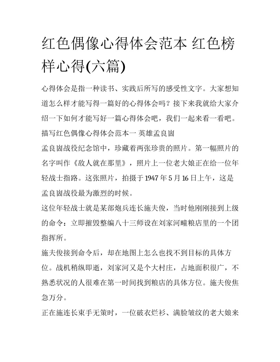 红色偶像心得体会范本 红色榜样心得(六篇)_第1页