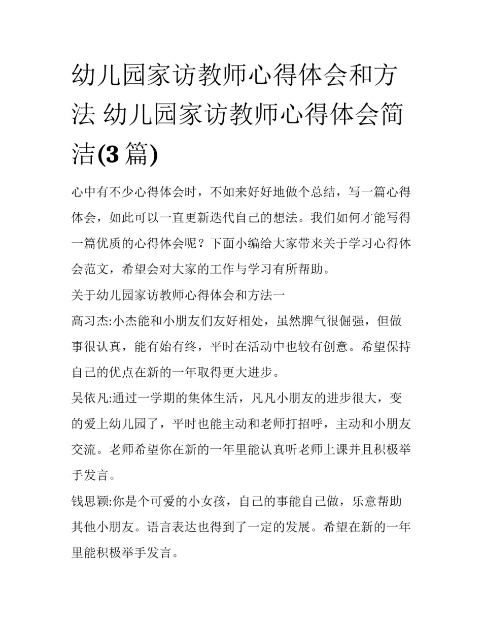 幼儿园家访教师心得体会和方法 幼儿园家访教师心得体会简洁(3篇)_第1页