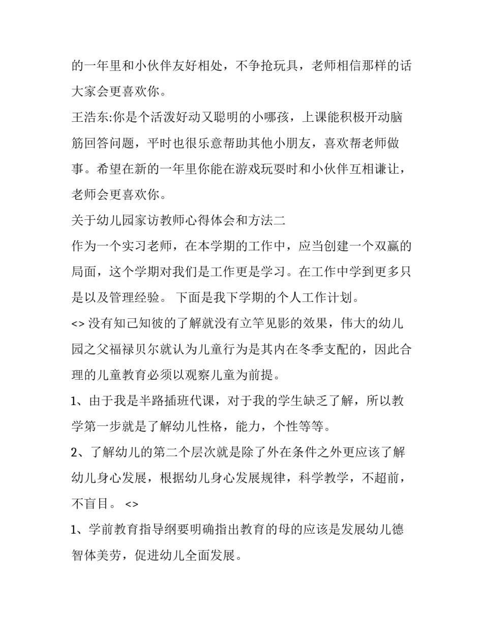 幼儿园家访教师心得体会和方法 幼儿园家访教师心得体会简洁(3篇)_第3页
