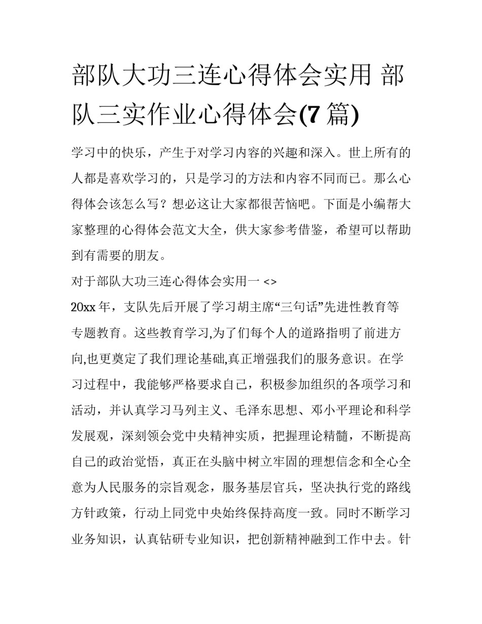 部队大功三连心得体会实用 部队三实作业心得体会(7篇)_第1页