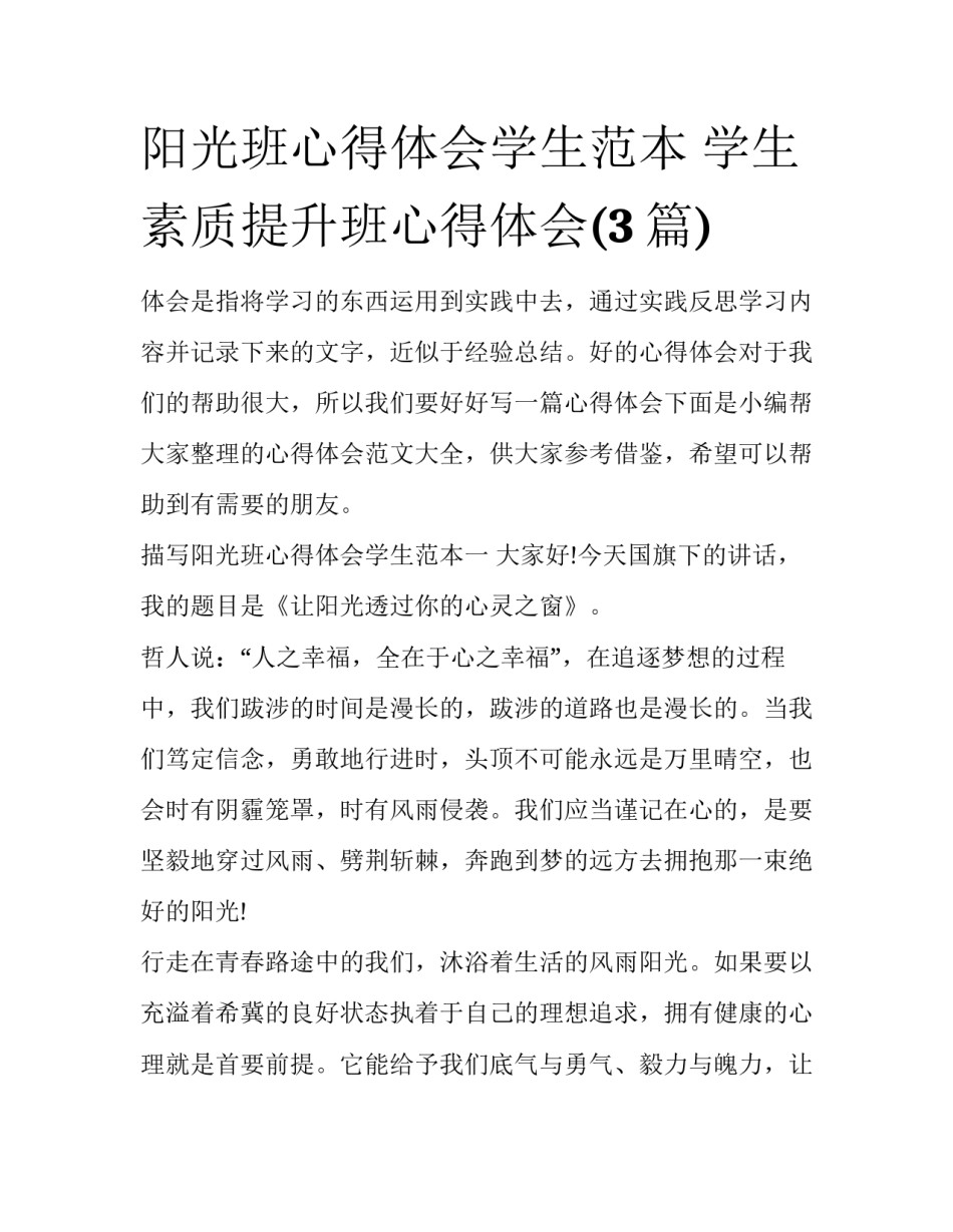阳光班心得体会学生范本 学生素质提升班心得体会(3篇)_第1页