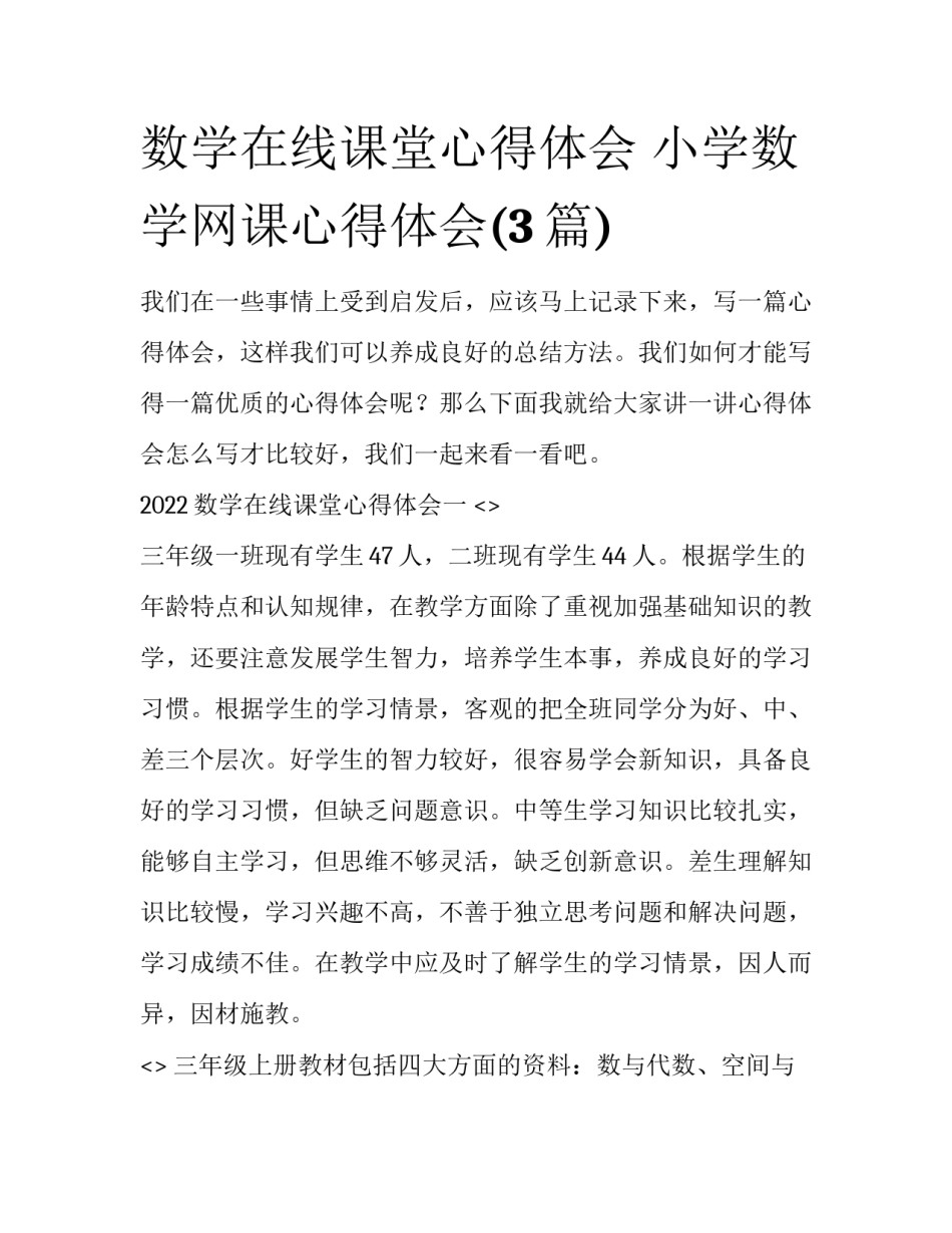 数学在线课堂心得体会 小学数学网课心得体会(3篇)_第1页