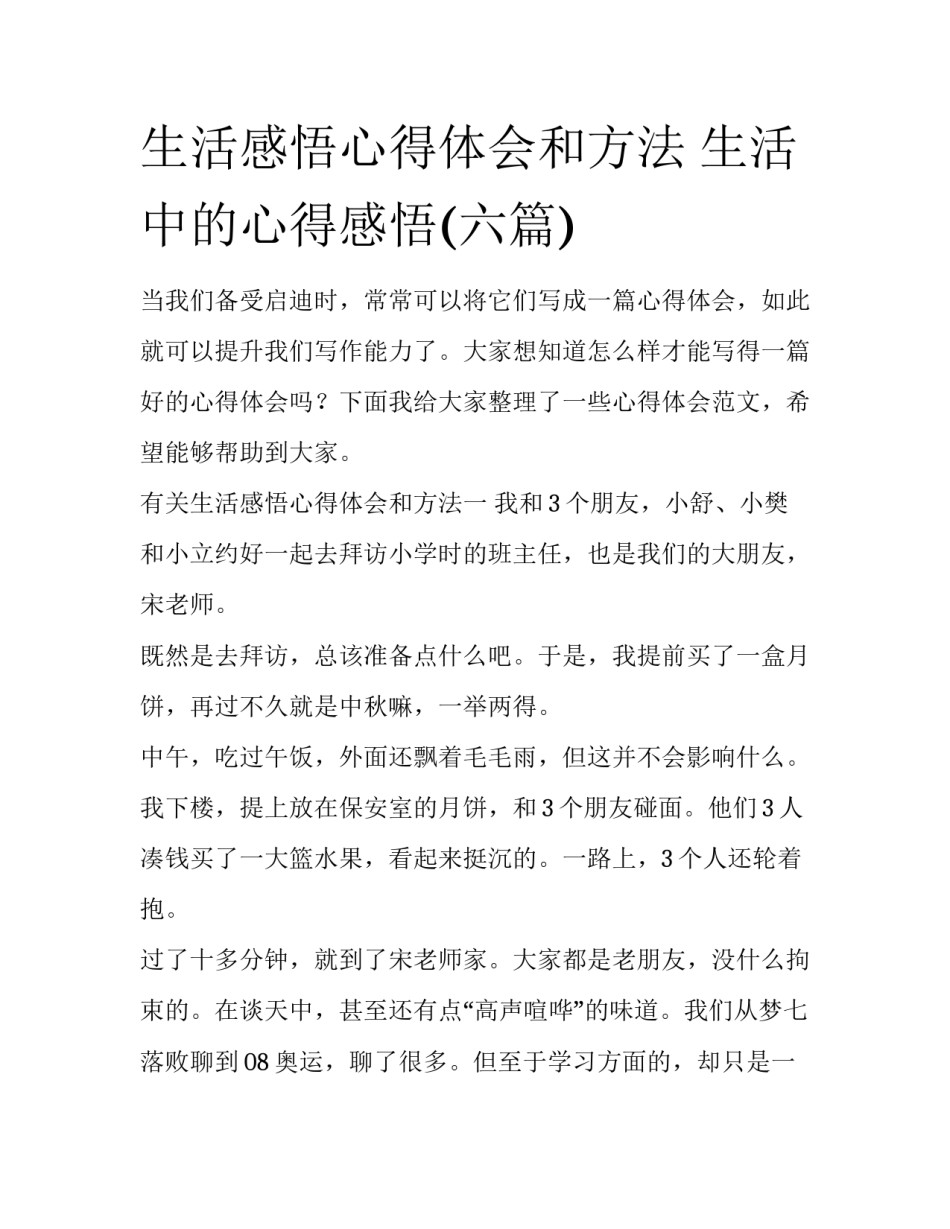 生活感悟心得体会和方法 生活中的心得感悟(六篇)_第1页