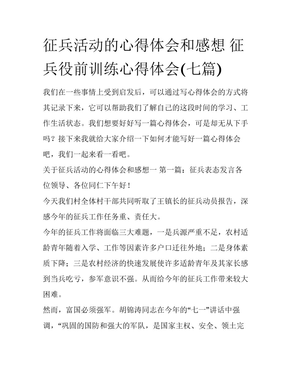 征兵活动的心得体会和感想 征兵役前训练心得体会(七篇)_第1页