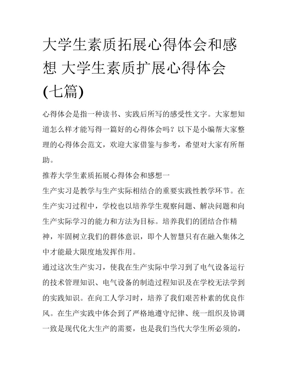 大学生素质拓展心得体会和感想 大学生素质扩展心得体会(七篇)_第1页