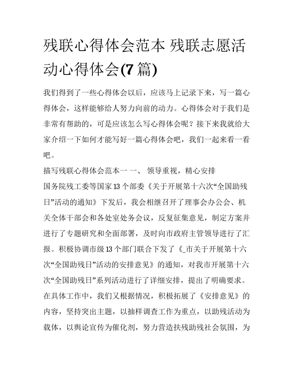 残联心得体会范本 残联志愿活动心得体会(7篇)_第1页