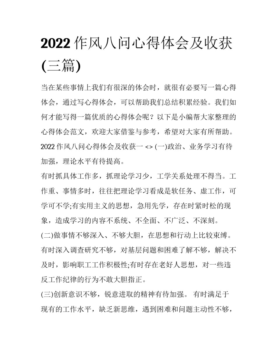 2022作风八问心得体会及收获(三篇)_第1页