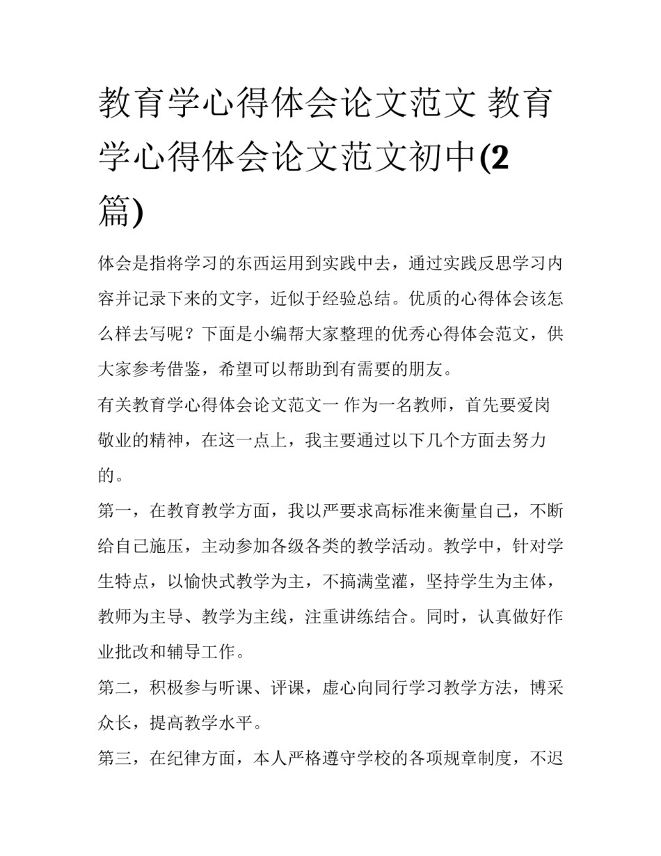 教育学心得体会论文范文 教育学心得体会论文范文初中(2篇)_第1页
