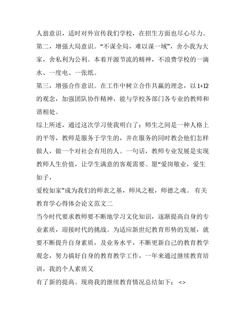 教育学心得体会论文范文 教育学心得体会论文范文初中(2篇)_第3页