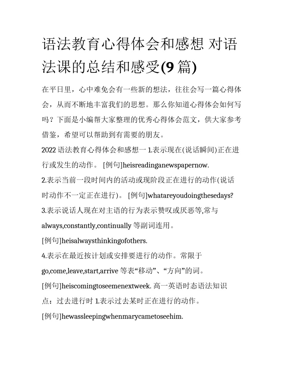 语法教育心得体会和感想 对语法课的总结和感受(9篇)_第1页
