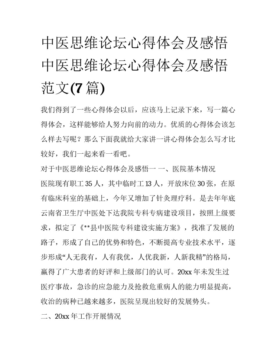 中医思维论坛心得体会及感悟 中医思维论坛心得体会及感悟范文(7篇)_第1页