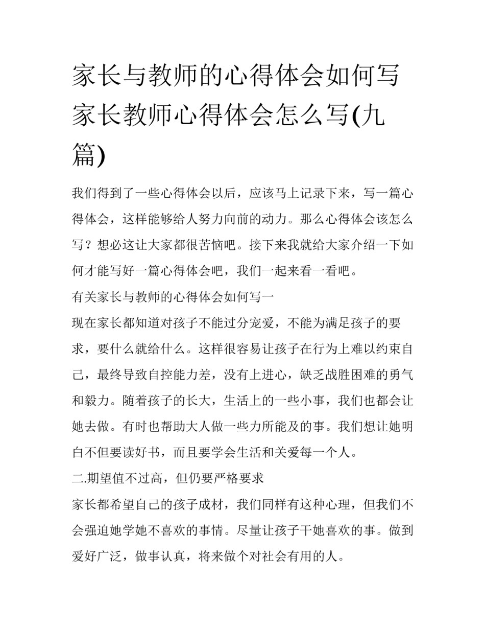 家长与教师的心得体会如何写 家长教师心得体会怎么写(九篇)_第1页