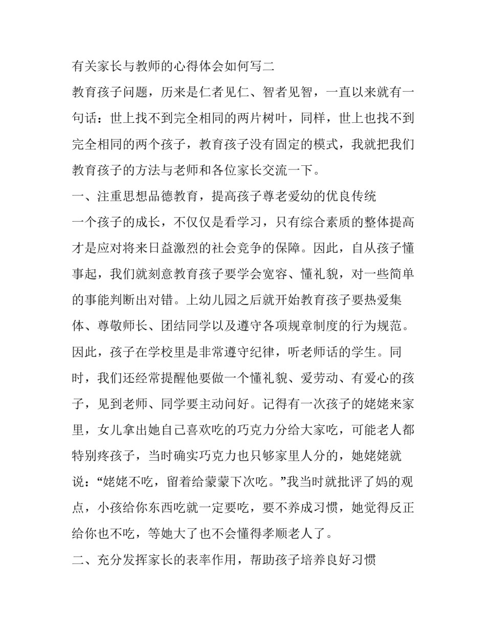家长与教师的心得体会如何写 家长教师心得体会怎么写(九篇)_第3页