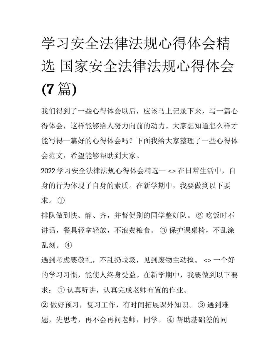 学习安全法律法规心得体会精选 国家安全法律法规心得体会(7篇)_第1页