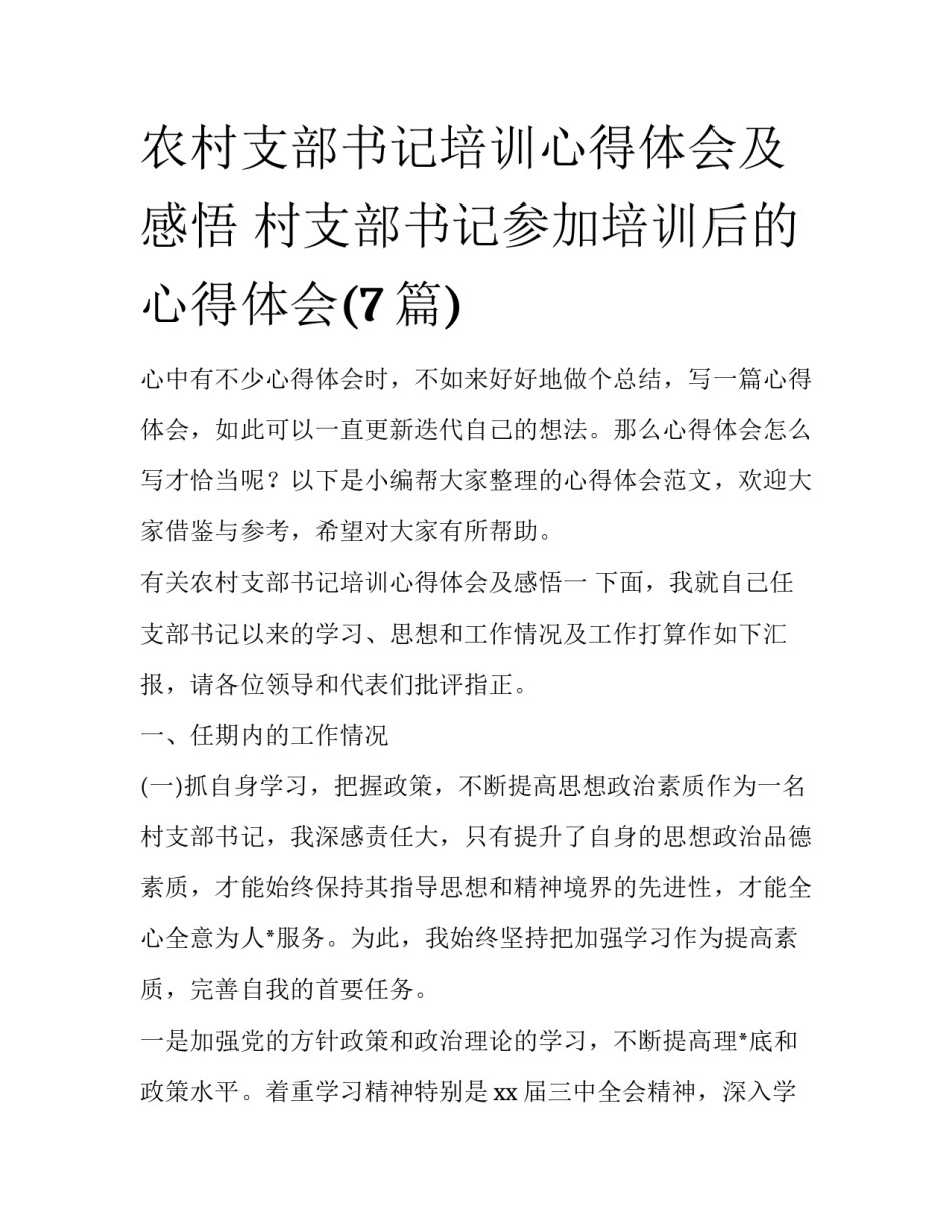 农村支部书记培训心得体会及感悟 村支部书记参加培训后的心得体会(7篇)_第1页