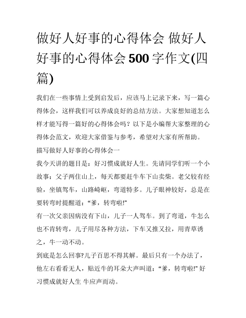做好人好事的心得体会 做好人好事的心得体会500字作文(四篇)_第1页