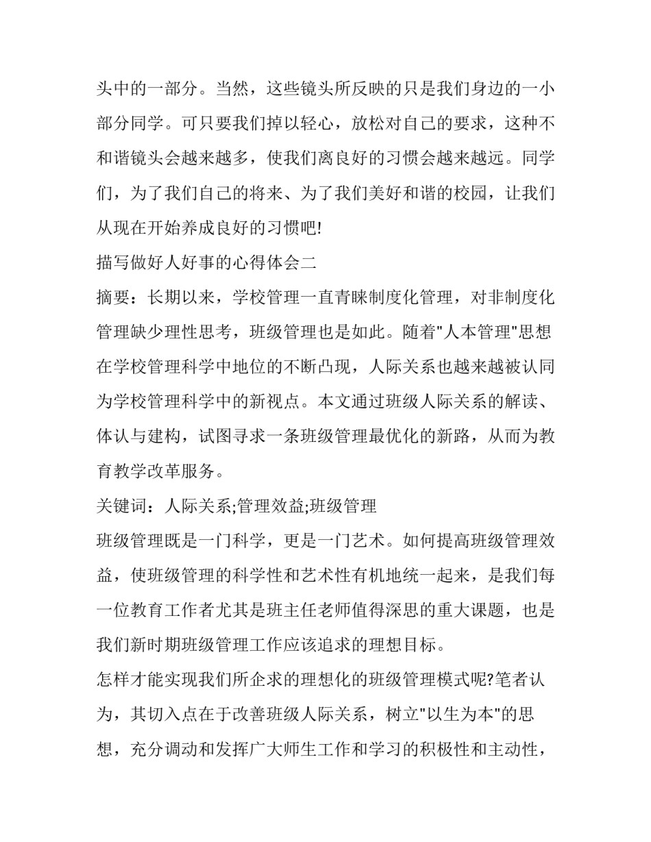 做好人好事的心得体会 做好人好事的心得体会500字作文(四篇)_第3页