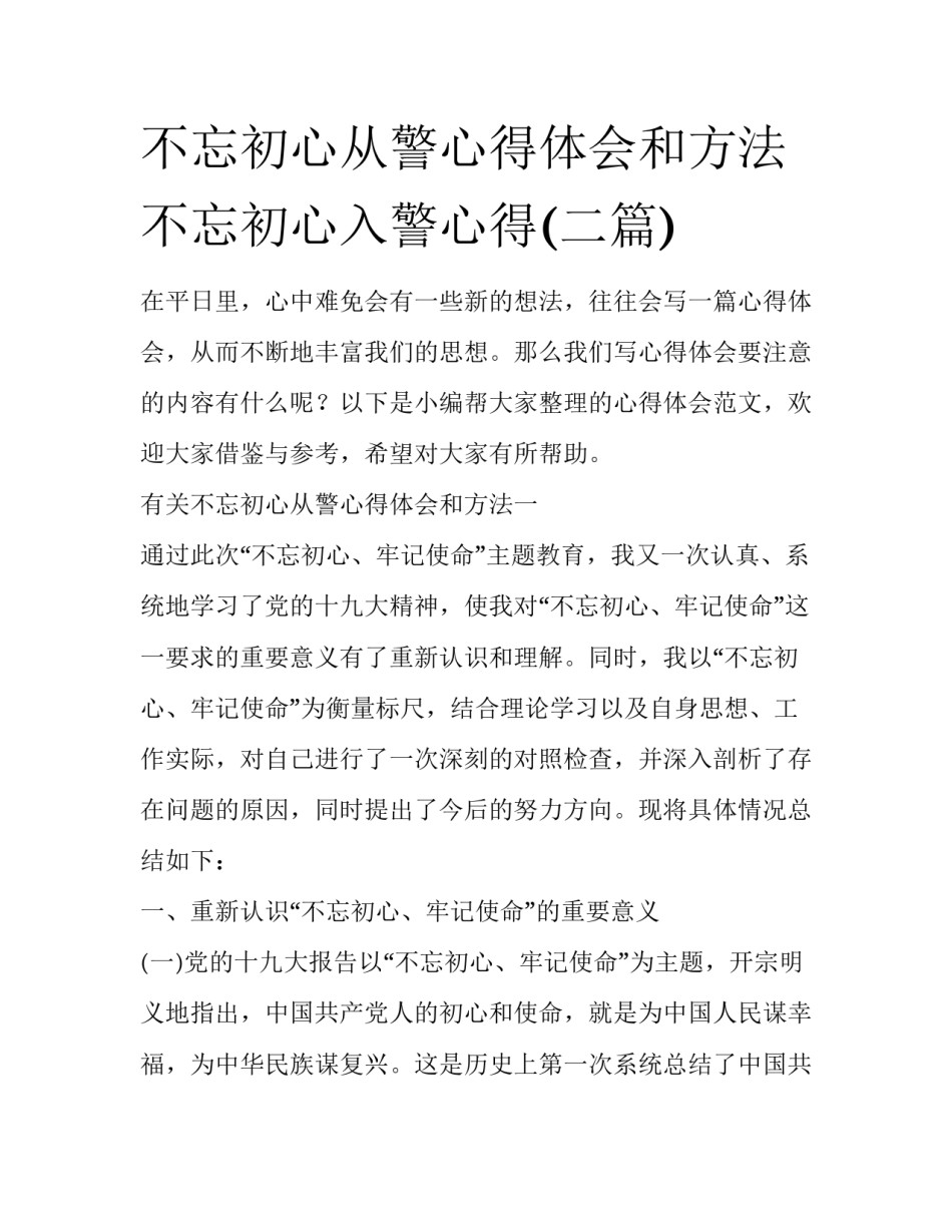 不忘初心从警心得体会和方法 不忘初心入警心得(二篇)_第1页