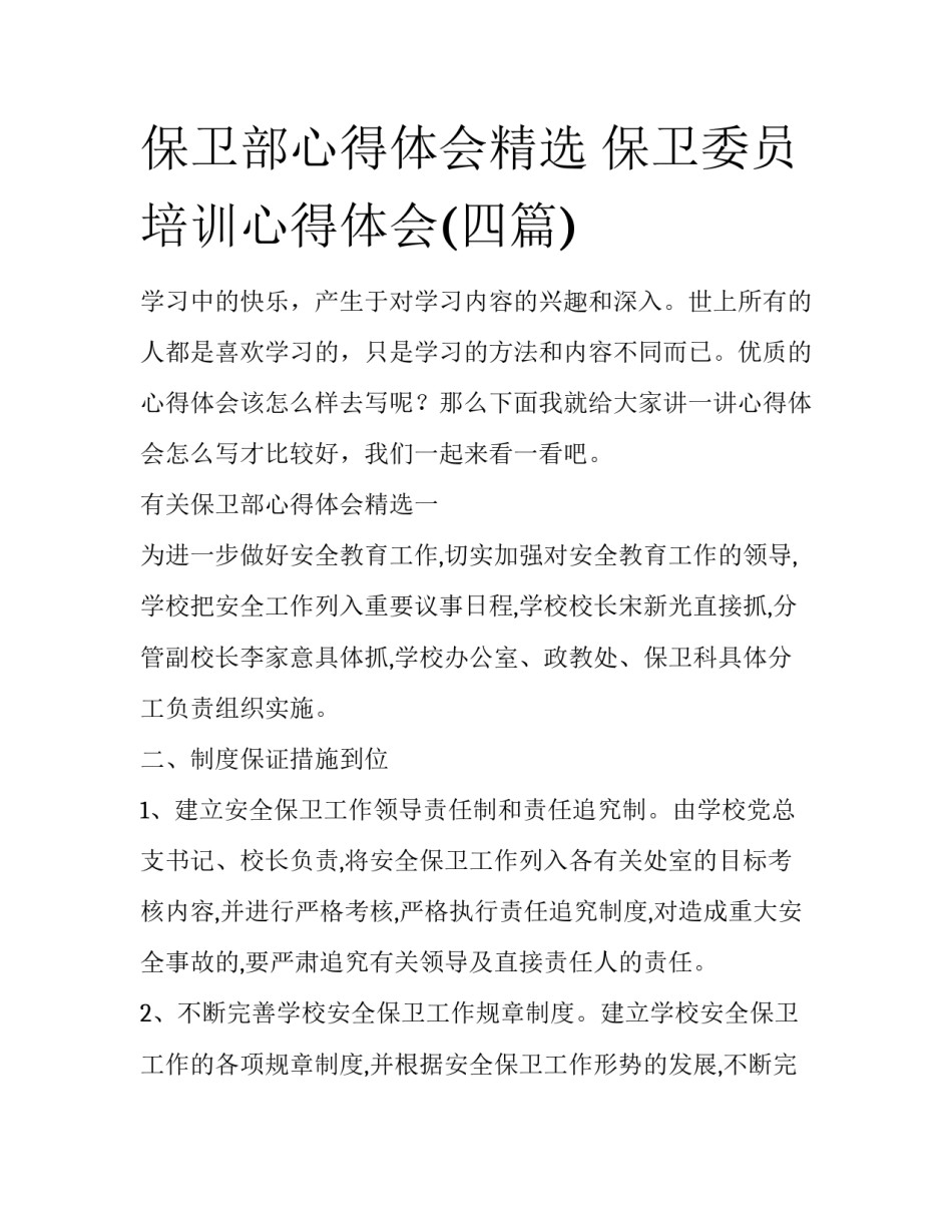 保卫部心得体会精选 保卫委员培训心得体会(四篇)_第1页
