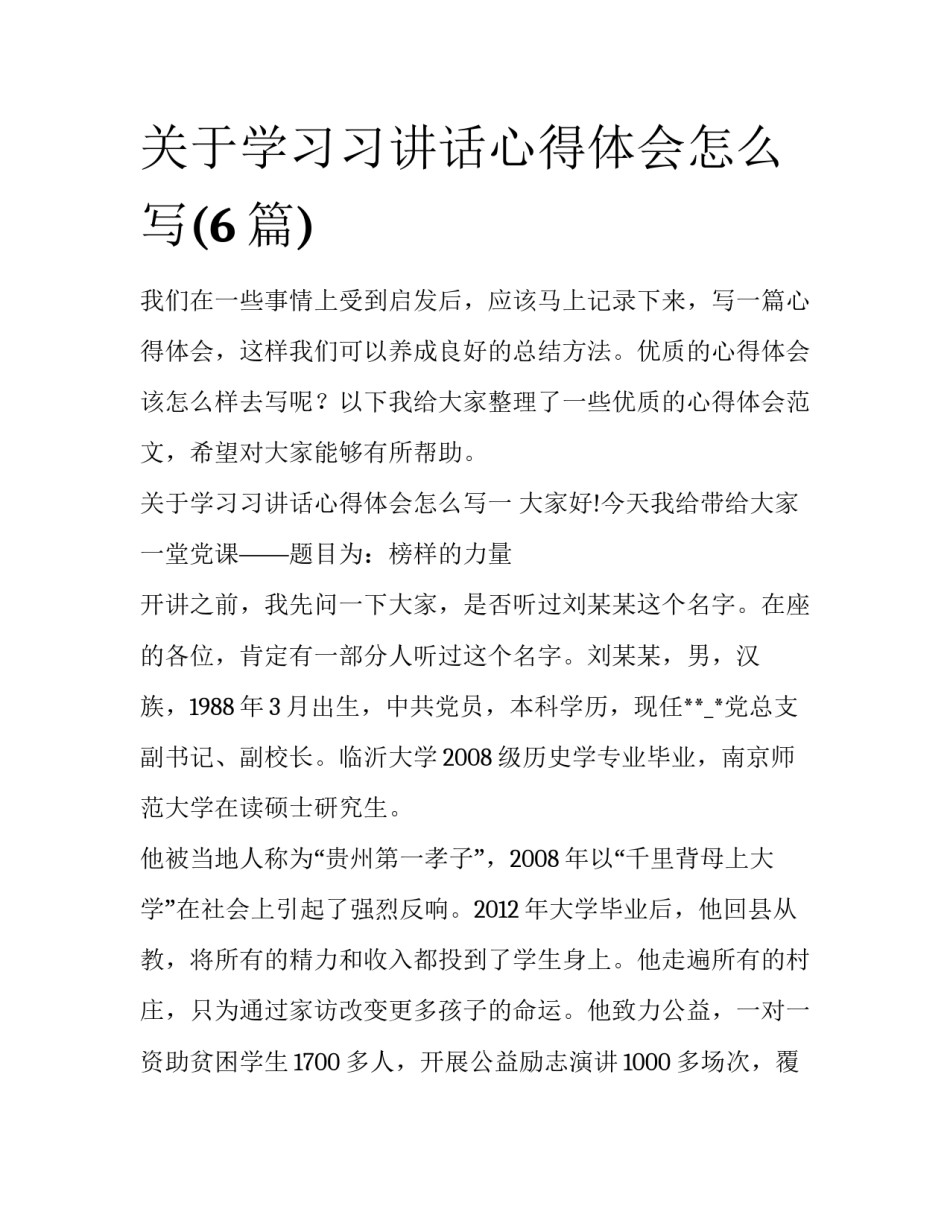 关于学习习讲话心得体会怎么写(6篇)_第1页