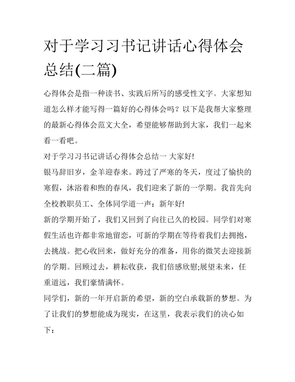 对于学习习书记讲话心得体会总结(二篇)_第1页