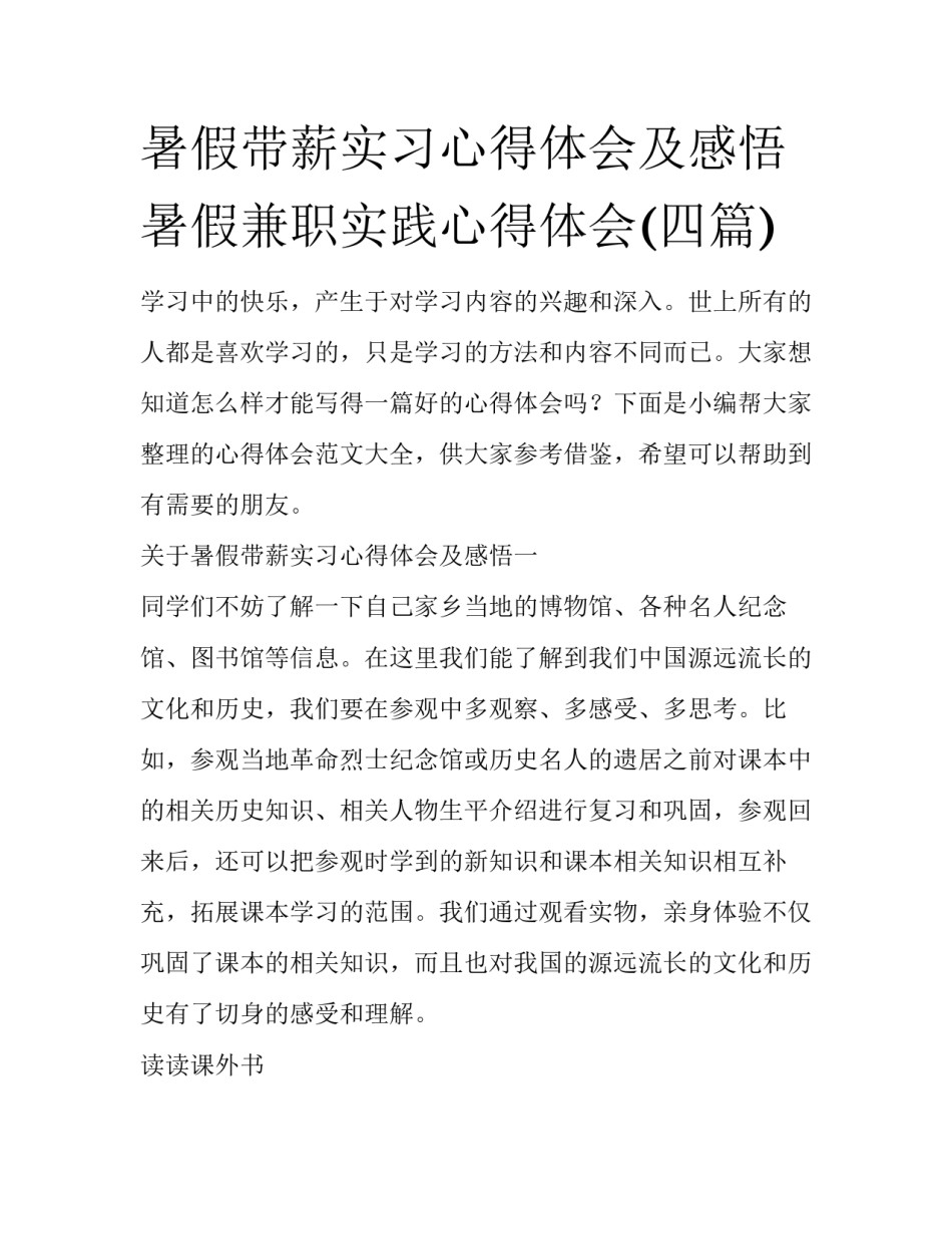 暑假带薪实习心得体会及感悟 暑假兼职实践心得体会(四篇)_第1页