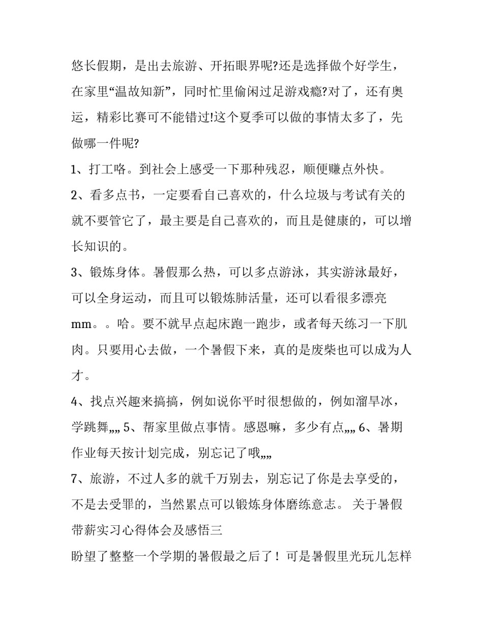 暑假带薪实习心得体会及感悟 暑假兼职实践心得体会(四篇)_第3页