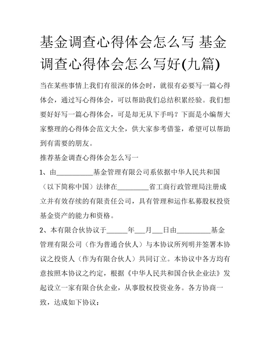 基金调查心得体会怎么写 基金调查心得体会怎么写好(九篇)_第1页