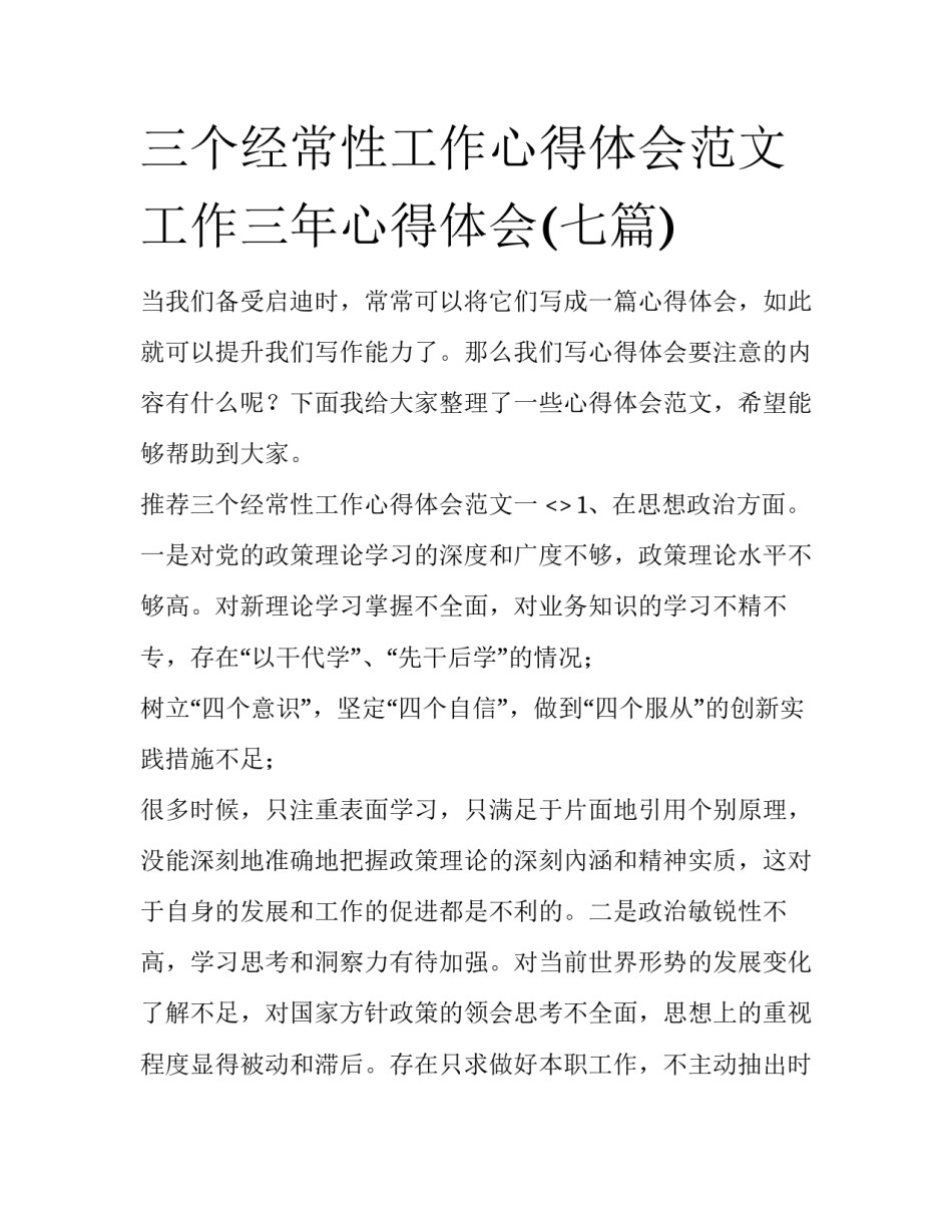 三个经常性工作心得体会范文 工作三年心得体会(七篇)_第1页