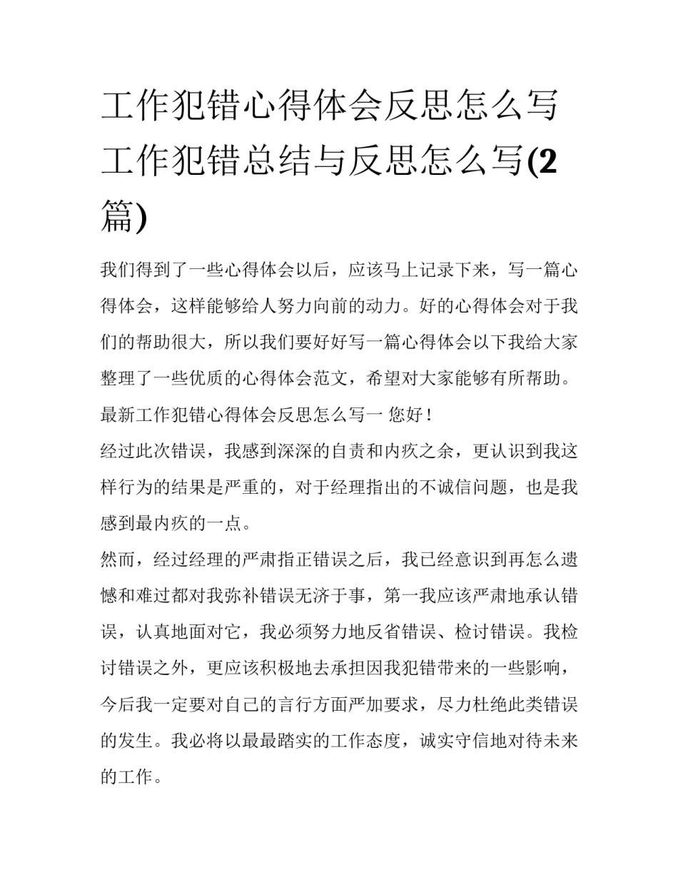 工作犯错心得体会反思怎么写 工作犯错总结与反思怎么写(2篇)_第1页