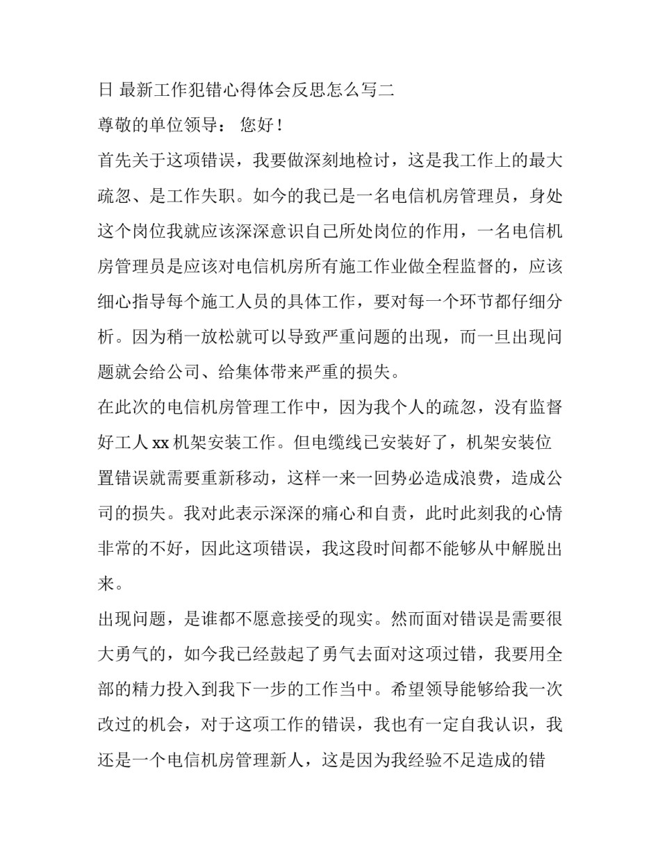 工作犯错心得体会反思怎么写 工作犯错总结与反思怎么写(2篇)_第3页