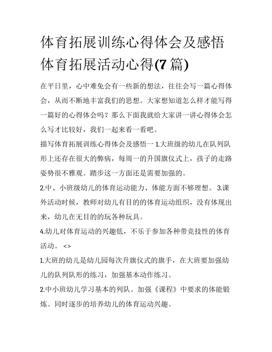 体育拓展训练心得体会及感悟 体育拓展活动心得(7篇)_第1页
