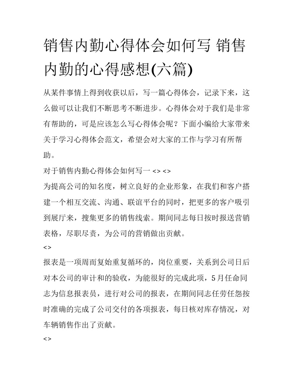 销售内勤心得体会如何写 销售内勤的心得感想(六篇)_第1页