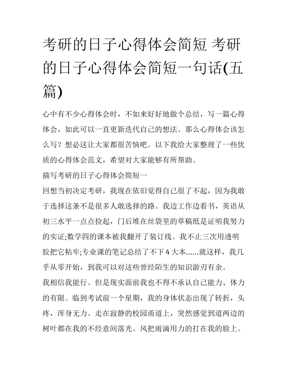 考研的日子心得体会简短 考研的日子心得体会简短一句话(五篇)_第1页