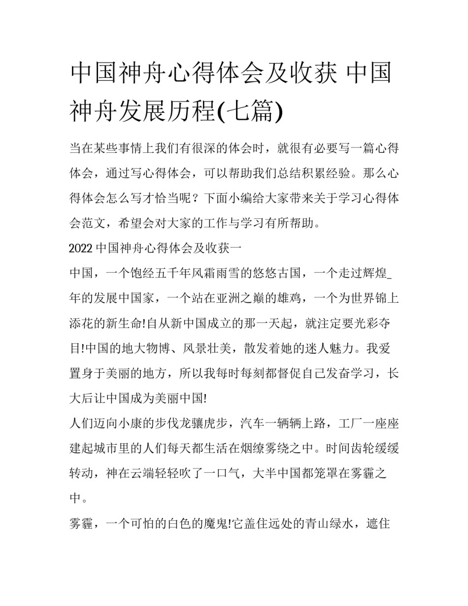 中国神舟心得体会及收获 中国神舟发展历程(七篇)_第1页